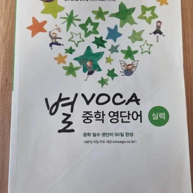 [BUNJANG] Star Vocab Vocabulary Builder: Intermediate English Proficiency Edition / 별보카 중학 영단어 실력편
