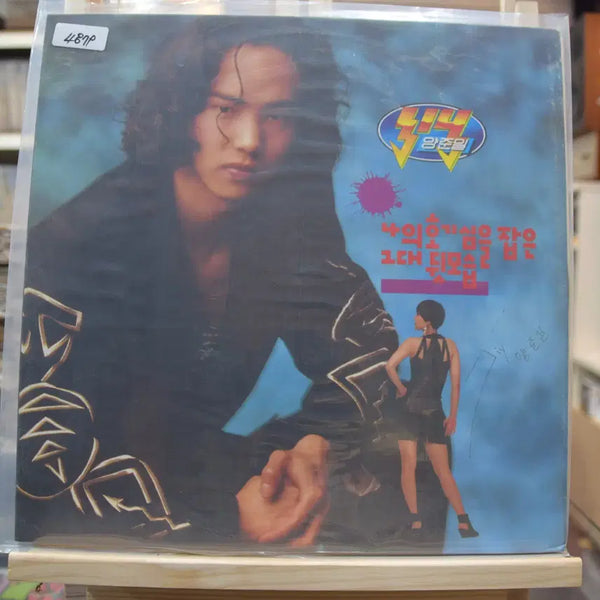 [BUNJANG] Yang Joon Il 2nd Album 'My Curiosity Was Captured by Your Back' Mint Condition LP / 양준일 2집 민트 : 나의 호기심을 잡은 그대뒷모습