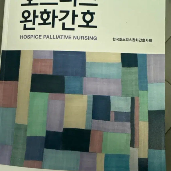 [BUNJANG] Hospice Palliative Care, 2nd Edition / 호스피스완화간호 제2판