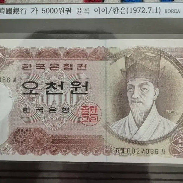 [BUNJANG] Bank of Korea 1st Series 5,000 Won Banknote (1972) - Uncirculated / 한국은행 1차 5000원권 미사용