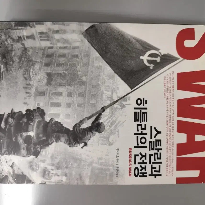 [BUNJANG] Stalin and Hitler's War: Russia's War / 책 도서 스탈린과 히틀러의 전쟁 RUSSIA'S WAR
