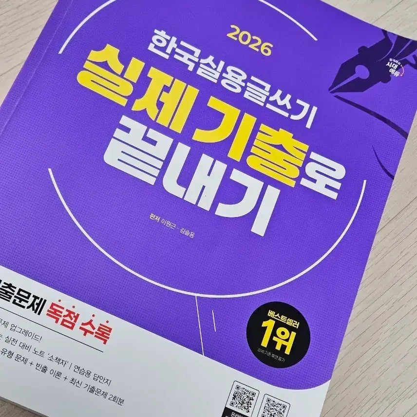 [BUNJANG] 2026 Korean Practical Writing: Actual Past Questions Edition / 2026 한국실용글쓰기 시대에듀
