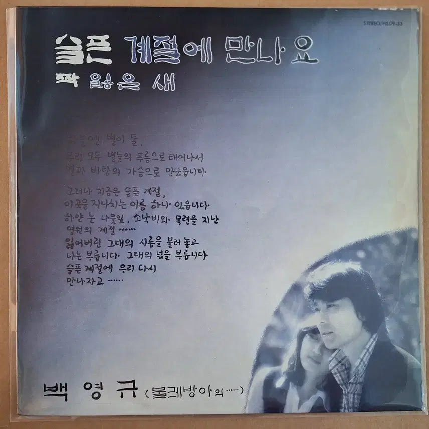 [BUNJANG] Baek Young-kyu 'Meeting in a Sad Season' LP / 백영규 슬픈 계절에 만나요 LP