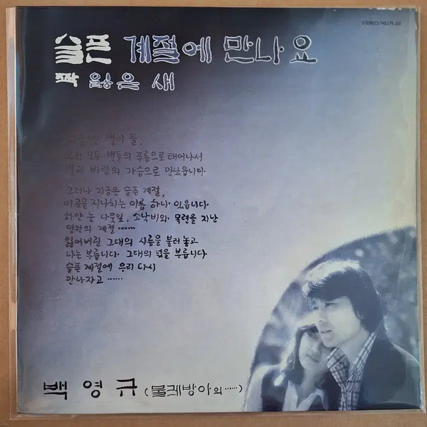 [BUNJANG] Baek Young-kyu 'Meeting in a Sad Season' LP / 백영규 슬픈 계절에 만나요 LP