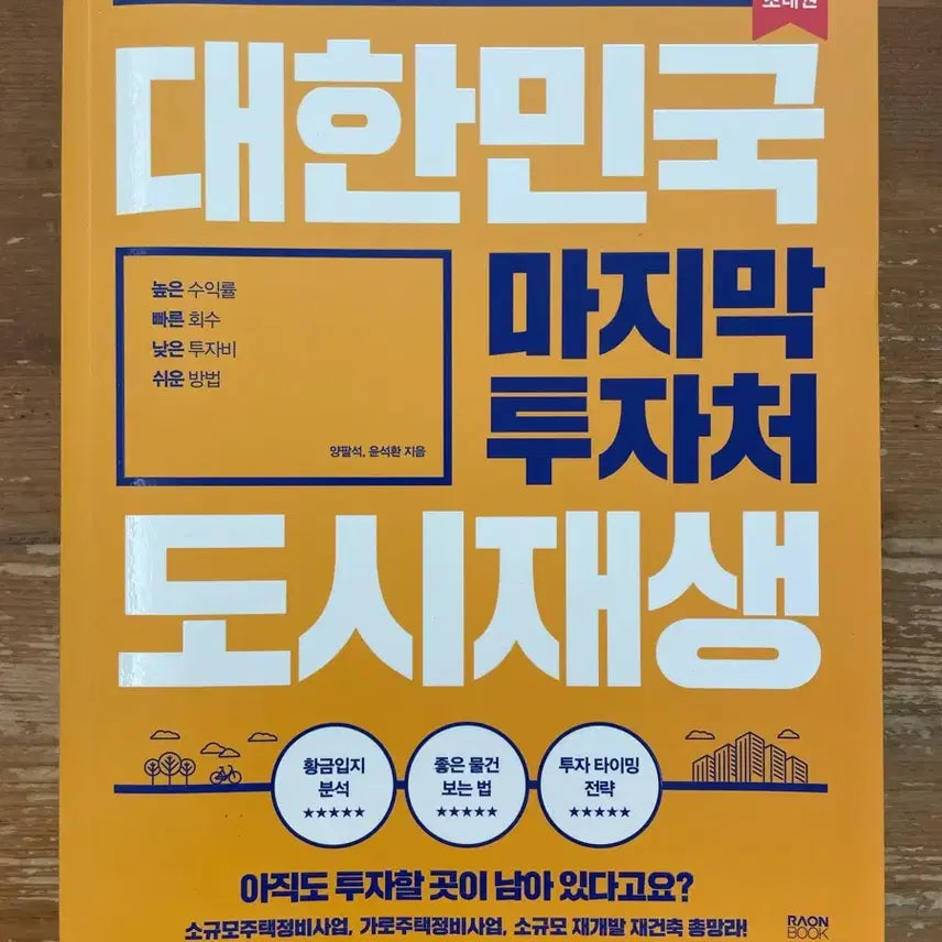 [BUNJANG] Urban Regeneration: South Korea's Final Investment Destination by Yang Pal-seok / 대한민국 마지막 투자처 도시재생 - 양팔석