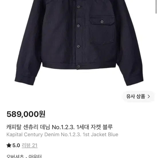 [BUNJANG] Kapital Century Denim Jacket 1st Generation Blue Size 5 / 캐피탈 센츄리 데님 No.1.2.3. 1세대 자켓 블루 5사이즈 소킹