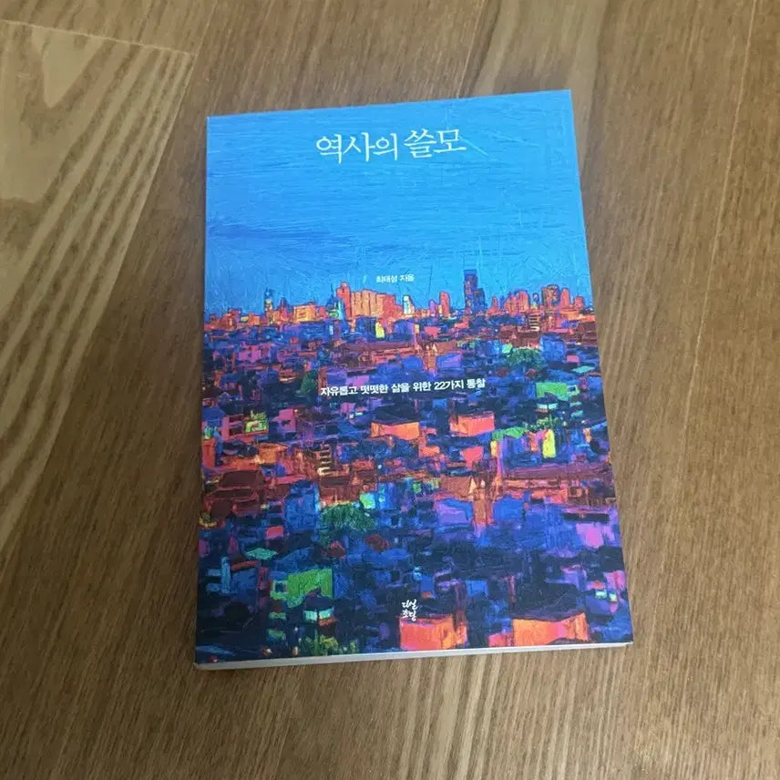 [BUNJANG] The Usefulness of History Book / 역사의 쓸모 책 판매