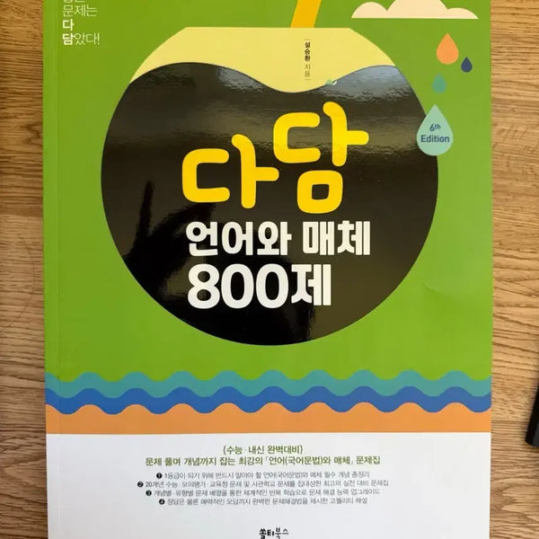[BUNJANG] Dadam Unmae 800 Problems Book / 다담 언매 800제 문제집