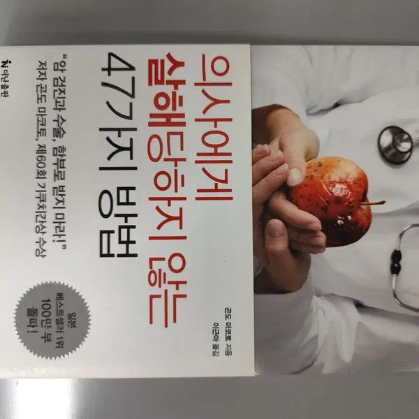 [BUNJANG] 47 Ways Not to Be Killed by Your Doctor Book / 책 도서 의사에게 살해당하지 않는 47가지 방법