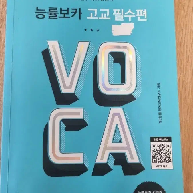 [BUNJANG] Eunghyul Voca High School Essential Vocabulary Word Book / 능률보카 고교 필수편