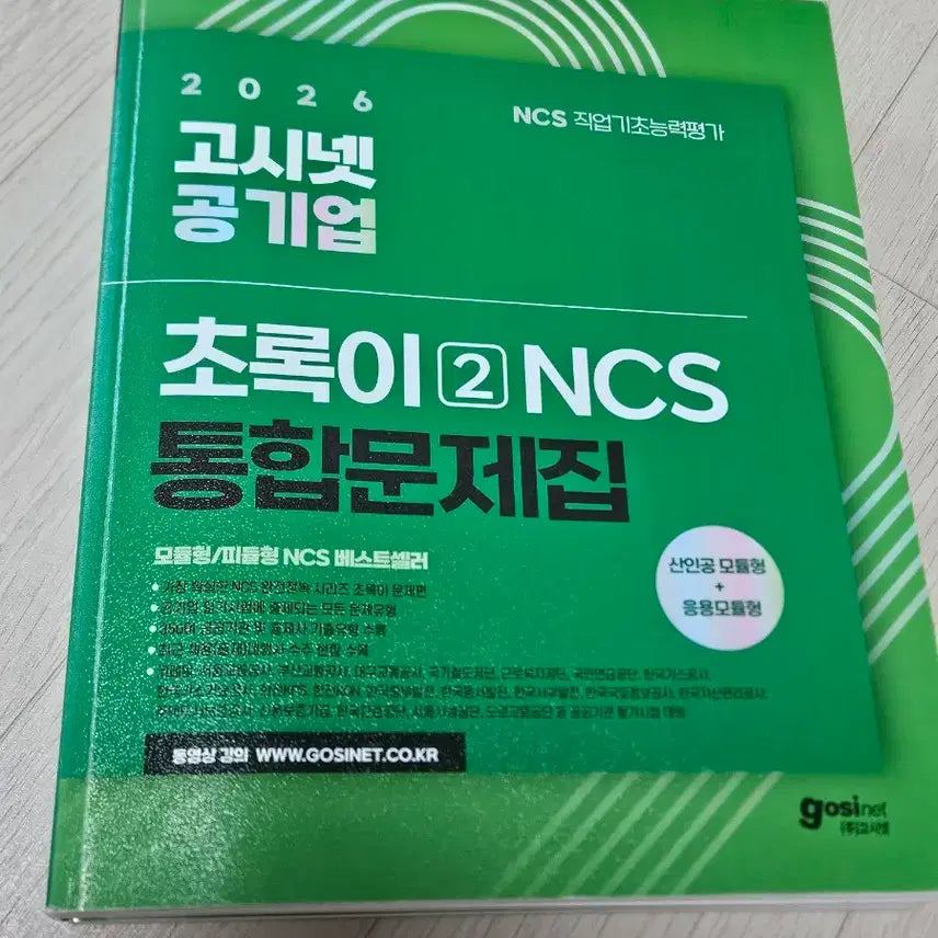 [BUNJANG] 2026 Gosinet Public Enterprise NCS Integrated Problems Book / 2026 고시넷 공기업 초록이 2 ncs