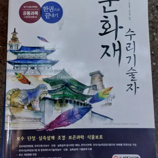 [BUNJANG] 2020 Cultural Heritage Repair Technician Written Exam Study Guide / 2020 문화재수리기술자 필기시험 한권으로 끝내기