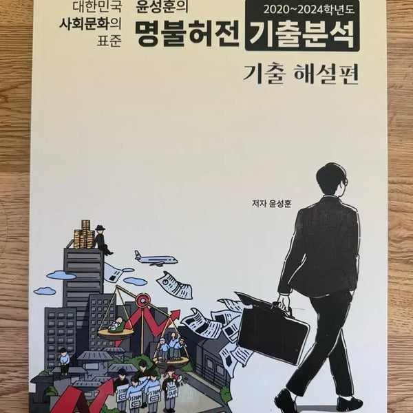 [BUNJANG] Yoon Sung Hoon Social Studies Past Paper Analysis Set / 메가 윤성훈 사회문화 기출분석 세트 판매