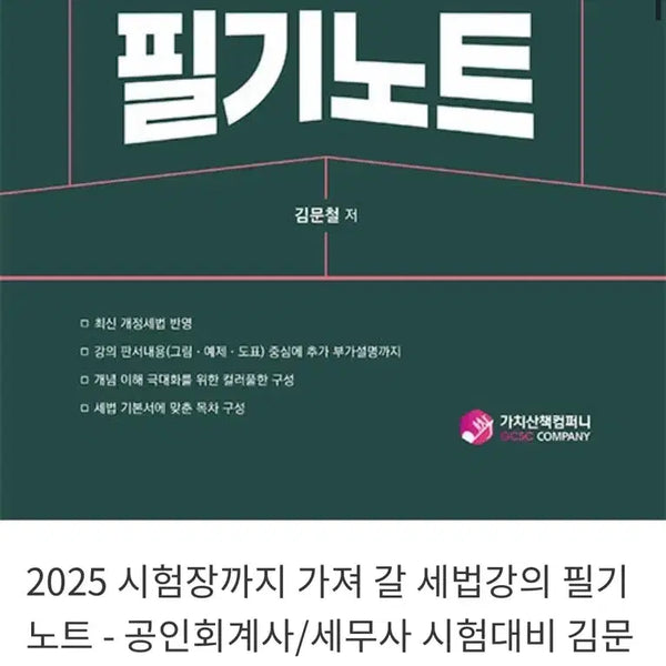 [BUNJANG] 2025 Tax Law Lecture Notes by Kim Moon-chul for CPA & EA Exam Preparation / 2025 세법강의 필기노트 공인회계사 세무사 대비 김문철 저