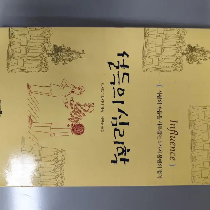 [BUNJANG] Influence: The Psychology of Persuasion by Robert Cialdini / 책 도서 설득의 심리학 로버트 치알디니