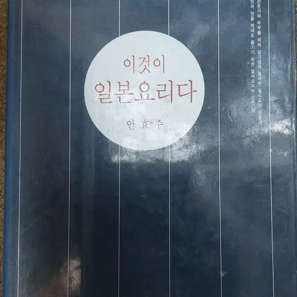 [BUNJANG] An Hyo-joo's 'This Is Japanese Cuisine' Cookbook / 이것이 일본요리다 안효주 요리책