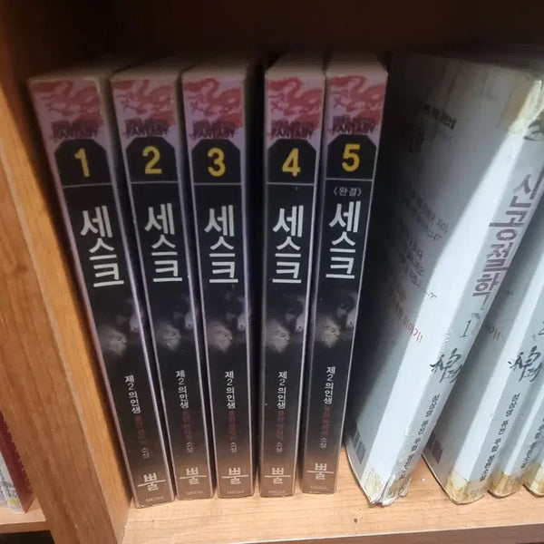 [BUNJANG] Sesuk 1-5 Complete: The Second Life Fusion Fantasy Novel / 세스크 1-5 완 제2의인생 퓨전 판타지 소설
