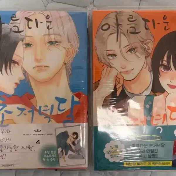 [BUNJANG] Beautiful End of the Evening Moon Vol. 4 & 9 First Edition Set (Sealed) / 미개봉) 아름다운 초저녁달 4,9권 초판 일괄