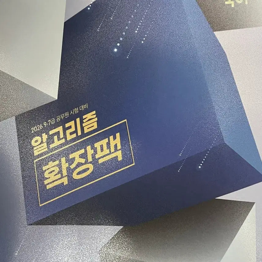 [BUNJANG] Lee Yoo-jin Korean Algorithm Expansion Pack New Book / 이유진 국어 알고리즘 확장팩 새책 판매합니다