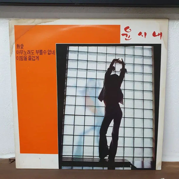 [BUNJANG] Yoon Soo-il "Yeonae / I Can't Sing Any Song / Let's Enjoy This Night" 1979 LP / 윤시내 열애/아무노래도 부를수 없네/이밤을 즐겁게 LP 1979