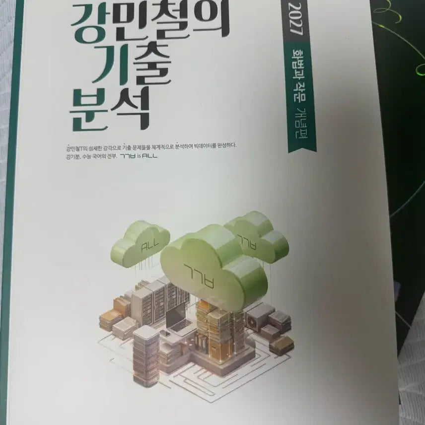 [BUNJANG] Kang Ki-Boon Hwajak New Textbook / 강기분 화작 새책 판매합니다