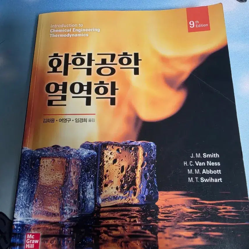 [BUNJANG] Thermodynamics of Chemical Engineering 9th Edition / 화학공학 열역학 9판 팝니다