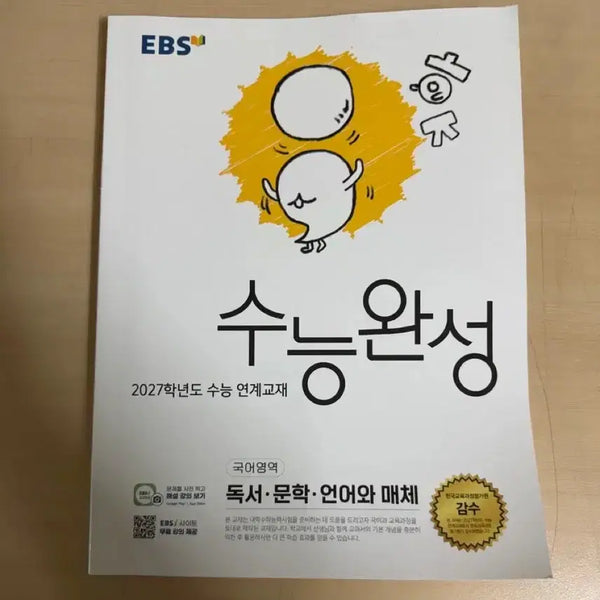 [BUNJANG] EBS University Entrance Exam Complete Guide: Korean Language - Unofficial Test Module / 수능완성 언매 수완