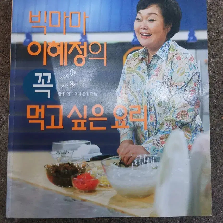 [BUNJANG] Lee Hye-jung's Must-Cook Dishes / 이혜정 빅마마의 꼭 먹고 싶은 요리