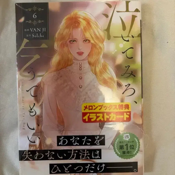 [BUNJANG] Cry, But I'll Be Glad To Be Your Tear Vol. 6 Japanese Edition + Melonbooks Exclusive Postcard (Sealed) / 미개봉) 울어봐 빌어도 좋고 6권 일본판+특전 엽서