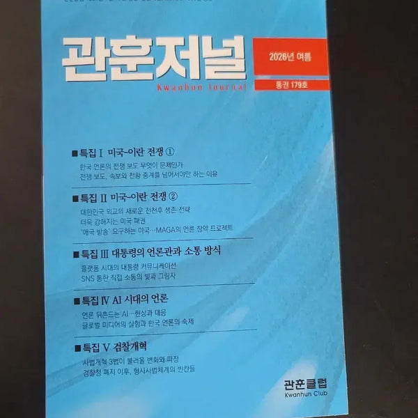 [BUNJANG] The Gwanhoon Journal Summer 2026 Issue 179 / 관훈저널 2026년 여름 통권 179호(새책)
