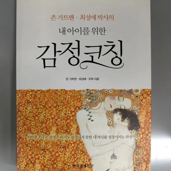 [BUNJANG] Raising an Emotionally Intelligent Child by John Gottman & Choi Sung-ae / 책 도서 내 아이를 위한 감정코칭 존 가트맨 최성애
