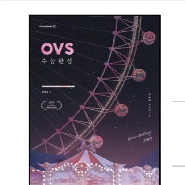 [BUNJANG] Yudaejong T OVS Sunung Wanseong Textbook / 유대종T OVS 수능완성