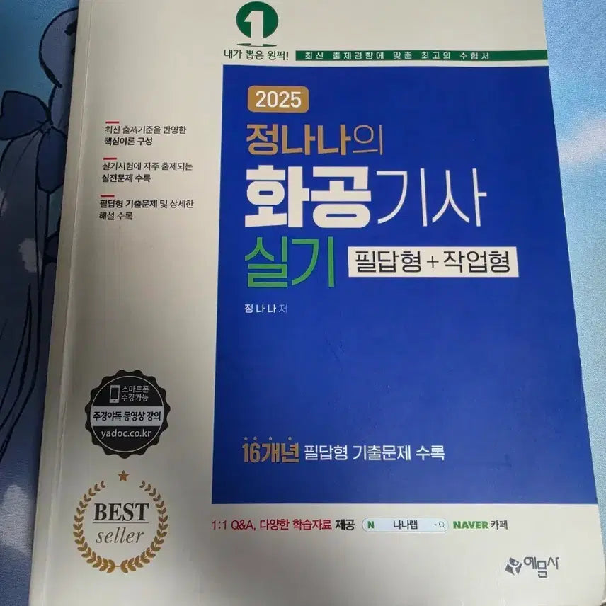 [BUNJANG] 2025 Chemical Engineer Practical Exam Study Guide by Jeong Nana / 정나나 화공기사 실기 2025년 책 팝니다.