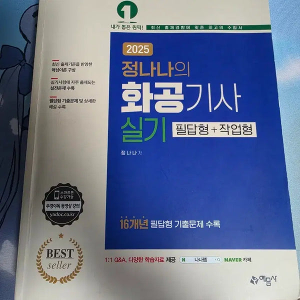 [BUNJANG] 2025 Chemical Engineer Practical Exam Study Guide by Jeong Nana / 정나나 화공기사 실기 2025년 책 팝니다.