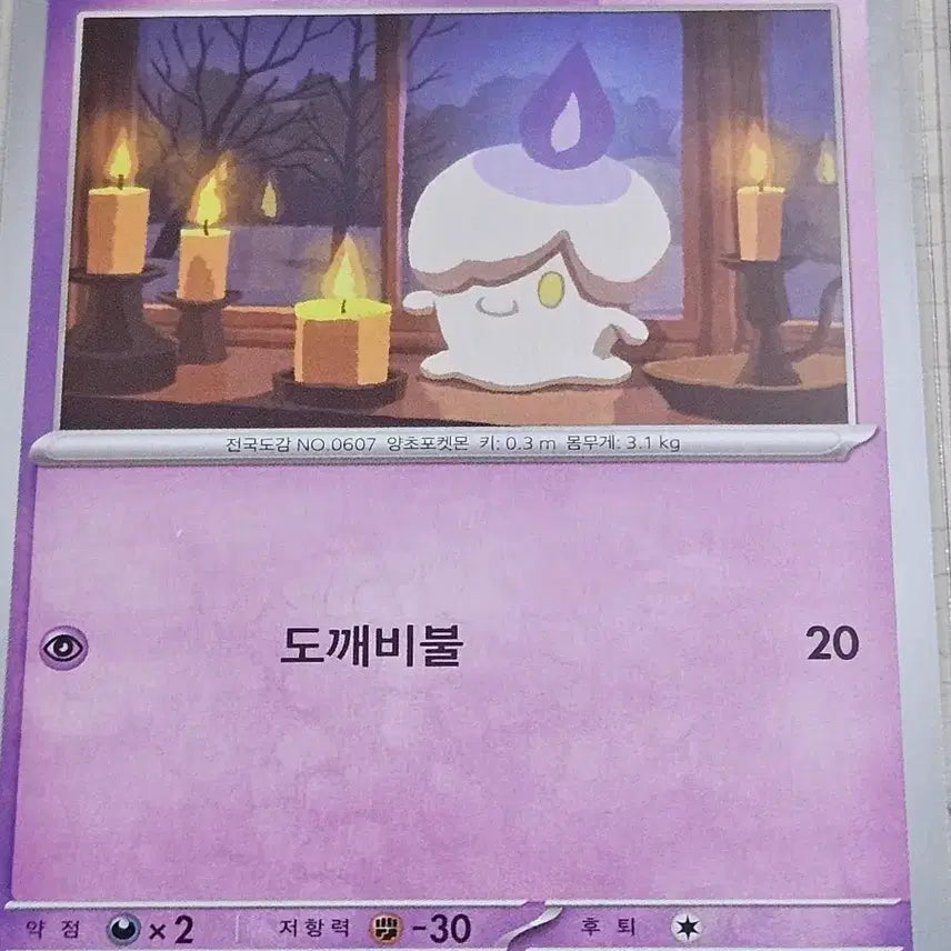 [BUNJANG] Pokemon Card - Litwick / 포켓몬 카드 불켜미