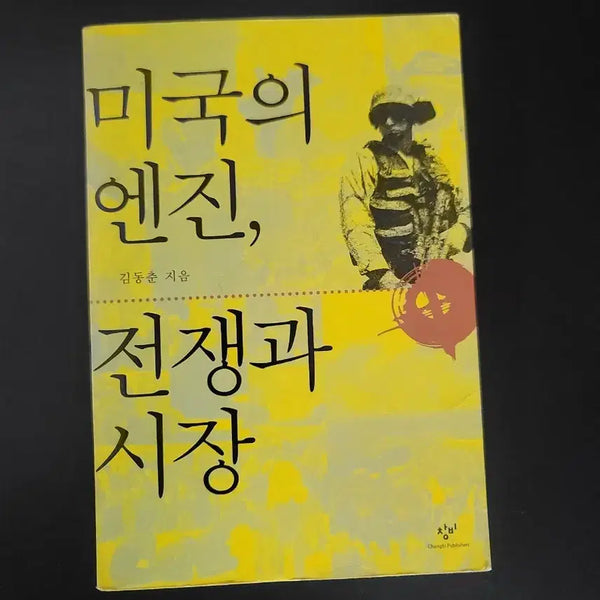 [BUNJANG] The Engine of America, War and Market by Kim Dong-choon / 미국의 엔진, 전쟁과 시장
