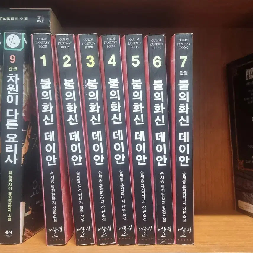 [BUNJANG] Song Sejong's "Fire God Dayeon" Volume 1-7 Fusion Fantasy Novel / 불의화신데이안 1-7 완 송세종 퓨전 판타지 소설