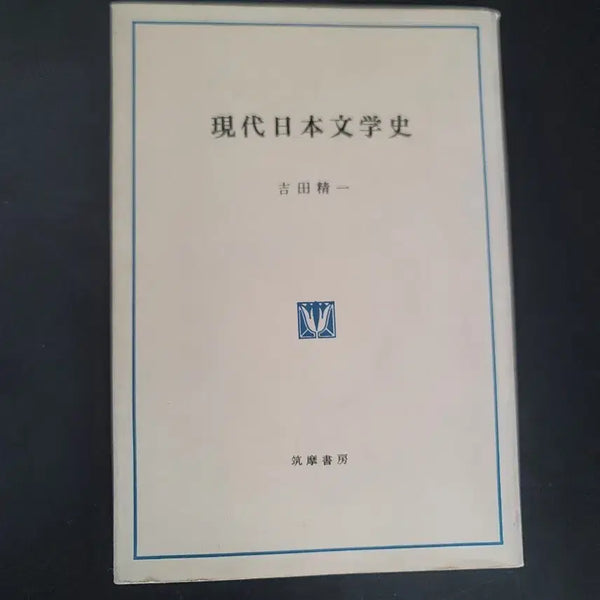[BUNJANG] History of Modern Japanese Literature by Yoichiro Hayashi / 현대 일본 문학사 요시다 세이치 저