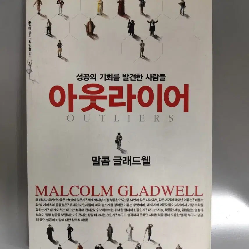 [BUNJANG] Outliers by Malcolm Gladwell Book / 책 도서 말콤 글래드웰 아웃라이어