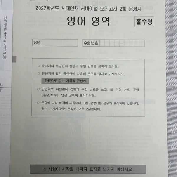 [BUNJANG] 2027 Era Talent English Survival Vol. 2 Study Material / 2027 시대인재 영어 서바이벌 2회