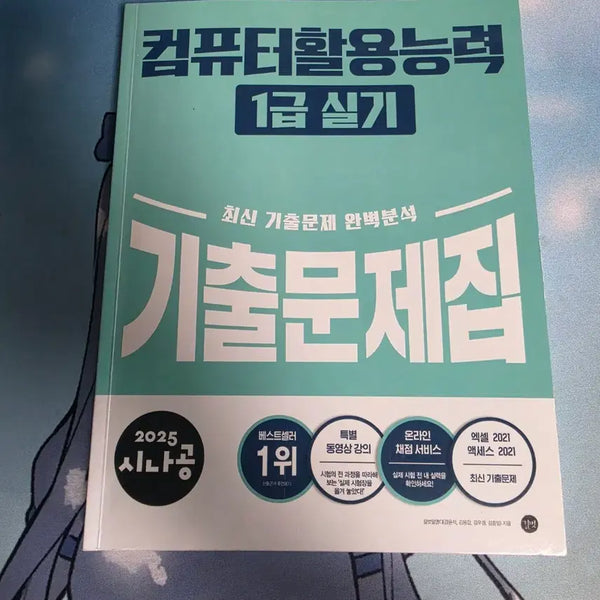 [BUNJANG] 2025 Sinagong Computer Ability Practical Skills Previous Exam Questions Book / 2025 시나공 컴퓨터활용능력 컴활 실기 기출문제집 팝니다.