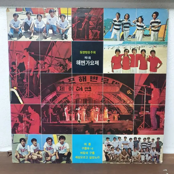 [BUNJANG] 1978 Beach Song Festival LP / 제 1회 해변가요제 LP 1978 여름.바람과구름 세상모르고살았노라