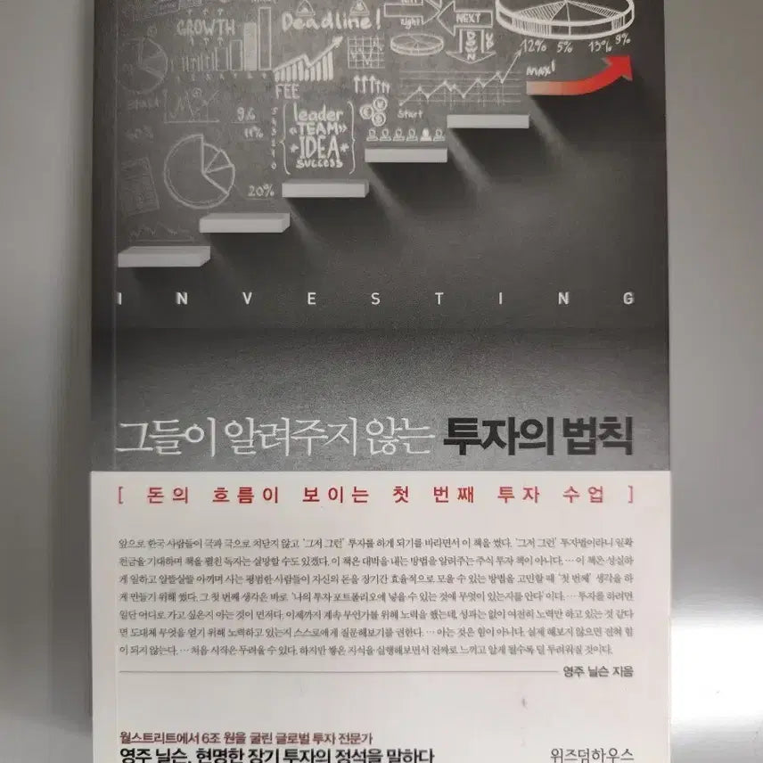 [BUNJANG] The Laws of Investing They Don't Tell You / 책 도서 그들이 알려주지 않는 투자의 법칙