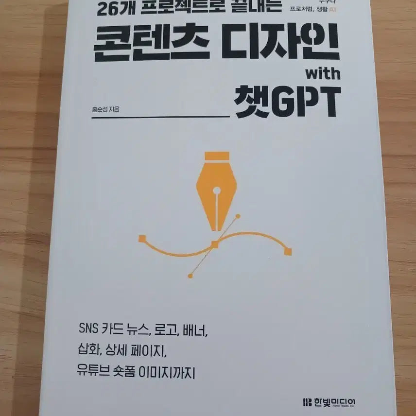 [BUNJANG] AI ChatGPT: Guide to Creating Detail Pages, SNS Content, Images, and Banners / Ai 챗지피티(챗GPT)로 상세페이지, sns콘텐츠, 이미지,배너 만들기  도서 책