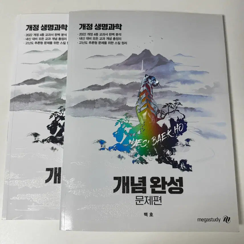 [BUNJANG] MegaStudy Baekho Life Science Concept Completion Set (Problem & Concept Editions) / [22개정 생명과학] 메가스터디 백호 생명과학 개념완성 문제편 / 개념편 양도