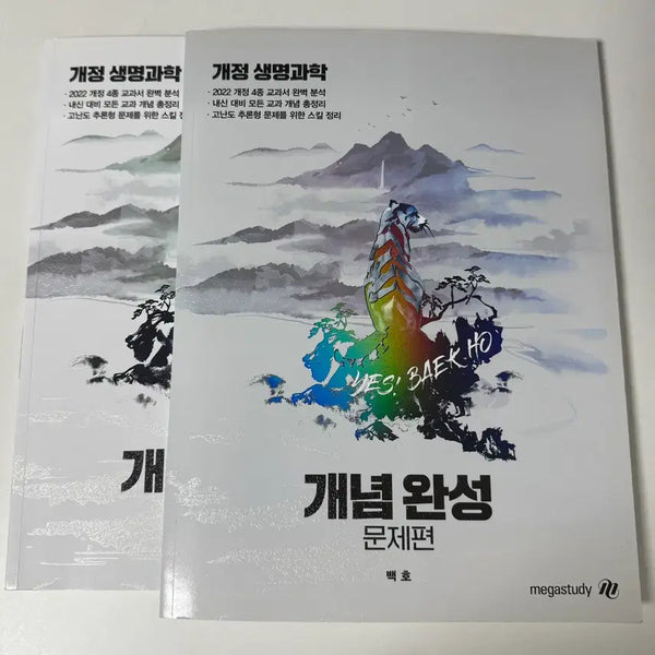 [BUNJANG] MegaStudy Baekho Life Science Concept Completion Set (Problem & Concept Editions) / [22개정 생명과학] 메가스터디 백호 생명과학 개념완성 문제편 / 개념편 양도