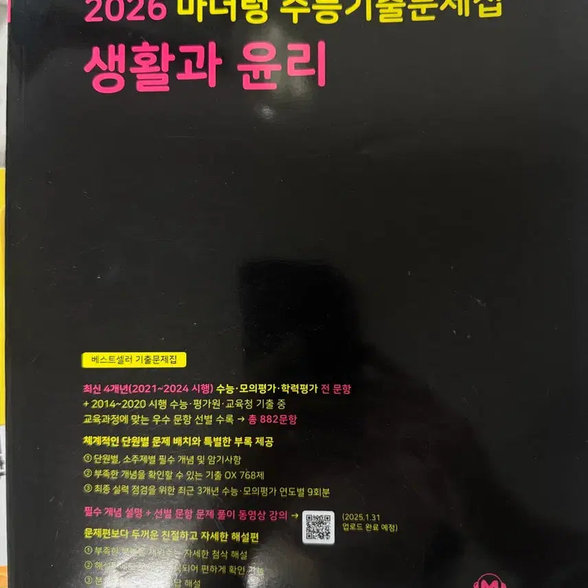 [BUNJANG] Mother Tongue - Ethics and Life Study Guide / 26 마더텅 생활과 윤리