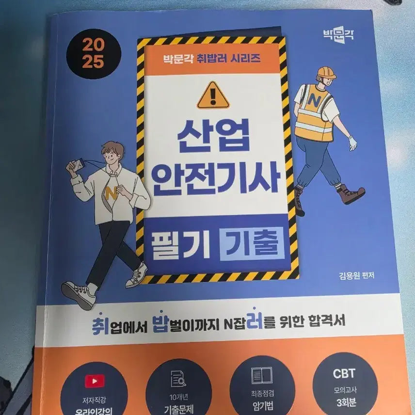 [BUNJANG] 2025 Parkmoon Gak Industrial Safety Engineer Written Exam Study Set / 2025 박문각 산업안전기사 산안기 필기 기출+이론+부록 세트 팝니다.