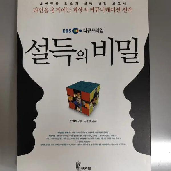 [BUNJANG] The Secret of Persuasion Book / 책 도서 설득의 비밀
