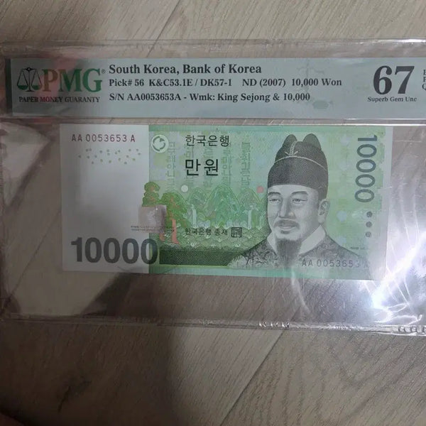 [BUNJANG] Bank of Korea 10000 Won Banknote (2007) - PMG Graded 67 EPQ / 한국은행 10000원 지폐 (2007년)